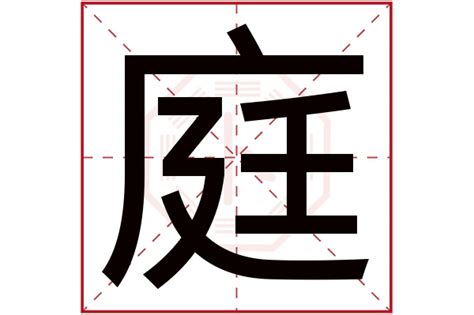 庭字五行|庭字的五行属性分析康熙字典笔画数含义寓意详解